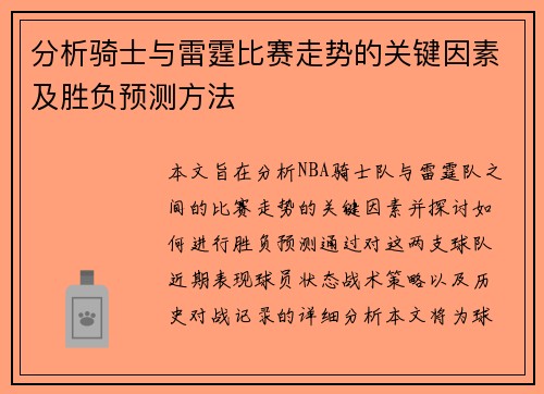 分析骑士与雷霆比赛走势的关键因素及胜负预测方法 分析骑士与雷霆比赛走势的关键因素及胜负预测方法