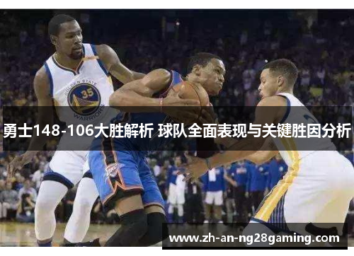 勇士148-106大胜解析 球队全面表现与关键胜因分析 勇士148-106大胜解析 球队全面表现与关键胜因分析