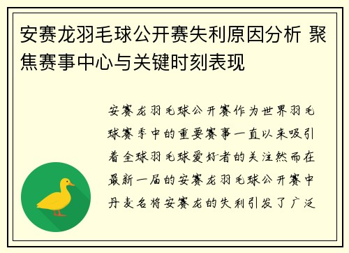 安赛龙羽毛球公开赛失利原因分析 聚焦赛事中心与关键时刻表现