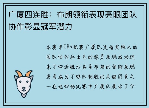 广厦四连胜:布朗领衔表现亮眼团队协作彰显冠军潜力 广厦四连胜:布朗领衔表现亮眼团队协作彰显冠军潜力