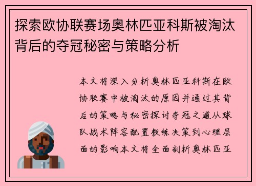 探索欧协联赛场奥林匹亚科斯被淘汰背后的夺冠秘密与策略分析 探索欧协联赛场奥林匹亚科斯被淘汰背后的夺冠秘密与策略分析