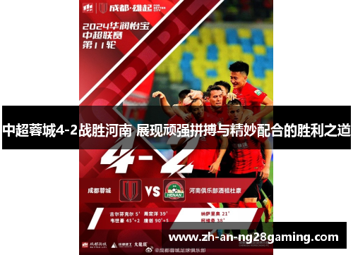 中超蓉城4-2战胜河南 展现顽强拼搏与精妙配合的胜利之道 中超蓉城4-2战胜河南 展现顽强拼搏与精妙配合的胜利之道