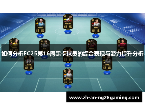 如何分析FC25第16周黑卡球员的综合表现与潜力提升分析 如何分析FC25第16周黑卡球员的综合表现与潜力提升分析