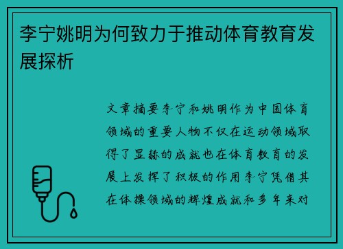 李宁姚明为何致力于推动体育教育发展探析 李宁姚明为何致力于推动体育教育发展探析