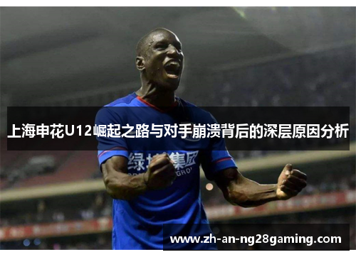 上海申花U12崛起之路与对手崩溃背后的深层原因分析