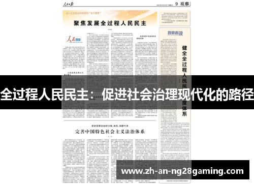 全过程人民民主：促进社会治理现代化的路径