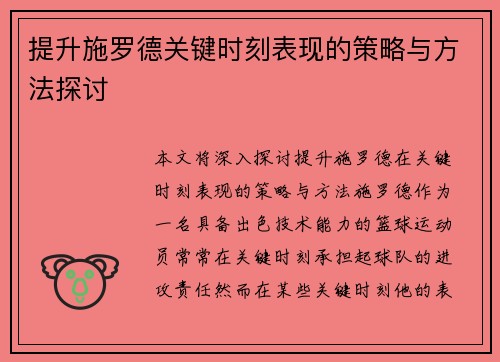 提升施罗德关键时刻表现的策略与方法探讨