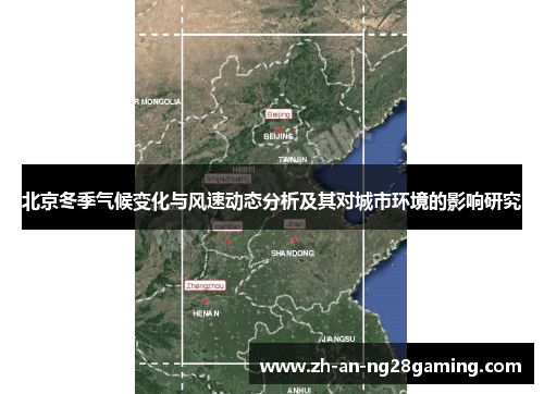 北京冬季气候变化与风速动态分析及其对城市环境的影响研究 北京冬季气候变化与风速动态分析及其对城市环境的影响研究