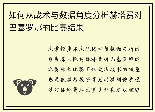如何从战术与数据角度分析赫塔费对巴塞罗那的比赛结果 如何从战术与数据角度分析赫塔费对巴塞罗那的比赛结果