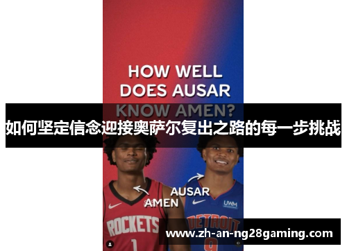 如何坚定信念迎接奥萨尔复出之路的每一步挑战 如何坚定信念迎接奥萨尔复出之路的每一步挑战
