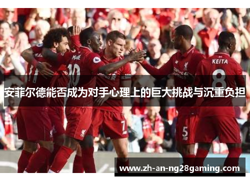 安菲尔德能否成为对手心理上的巨大挑战与沉重负担 安菲尔德能否成为对手心理上的巨大挑战与沉重负担