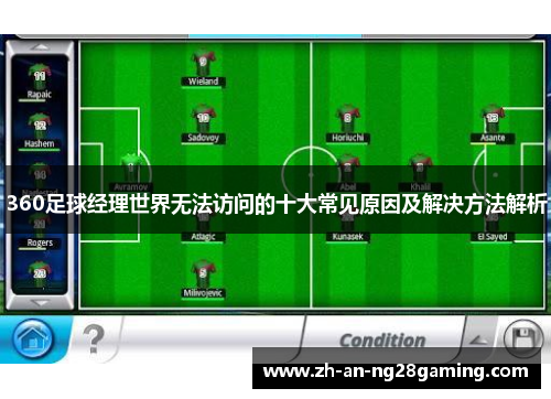 360足球经理世界无法访问的十大常见原因及解决方法解析