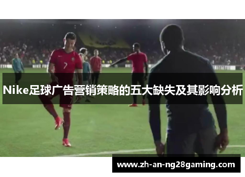 Nike足球广告营销策略的五大缺失及其影响分析