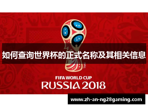 如何查询世界杯的正式名称及其相关信息