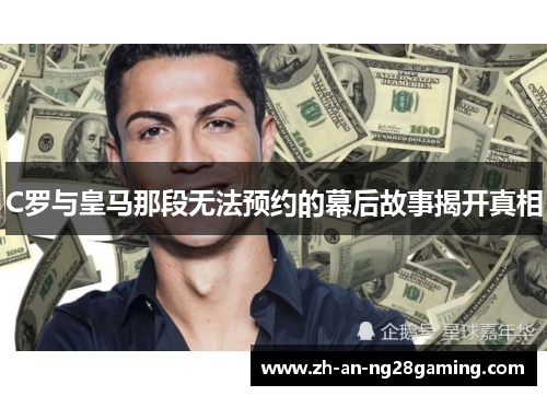 C罗与皇马那段无法预约的幕后故事揭开真相