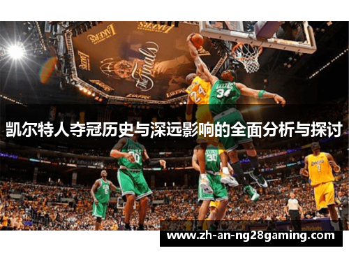 凯尔特人夺冠历史与深远影响的全面分析与探讨