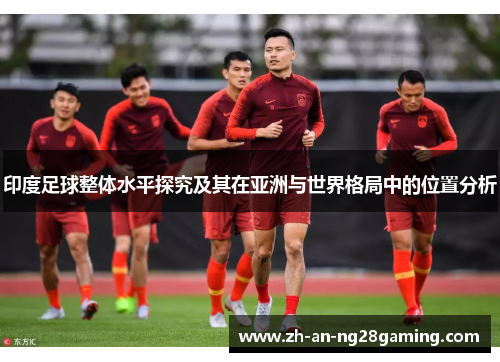 印度足球整体水平探究及其在亚洲与世界格局中的位置分析