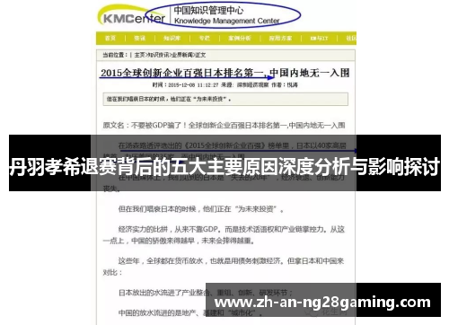 丹羽孝希退赛背后的五大主要原因深度分析与影响探讨