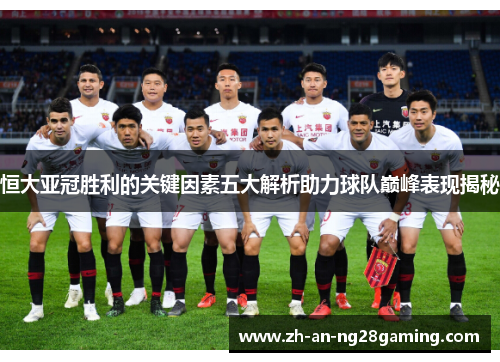 恒大亚冠胜利的关键因素五大解析助力球队巅峰表现揭秘