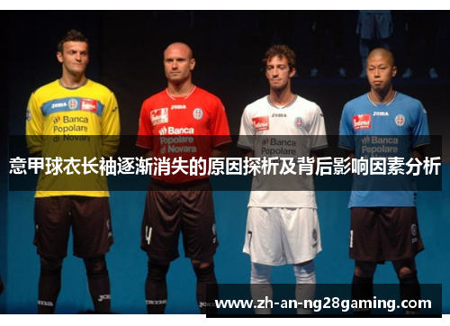 意甲球衣长袖逐渐消失的原因探析及背后影响因素分析