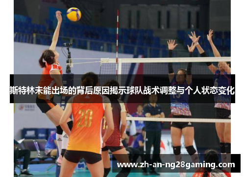 斯特林未能出场的背后原因揭示球队战术调整与个人状态变化