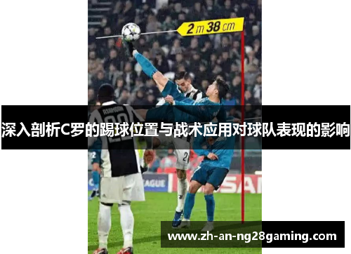 深入剖析C罗的踢球位置与战术应用对球队表现的影响