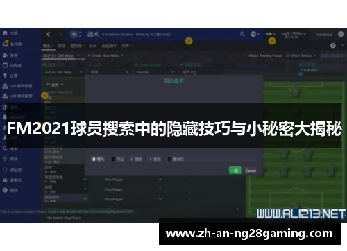 FM2021球员搜索中的隐藏技巧与小秘密大揭秘