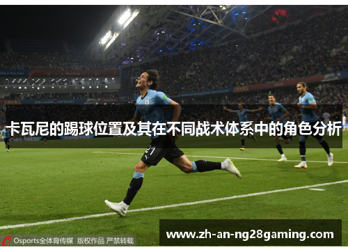 卡瓦尼的踢球位置及其在不同战术体系中的角色分析