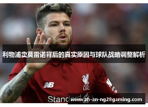 利物浦卖莫雷诺背后的真实原因与球队战略调整解析