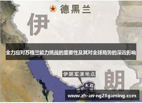 全力应对苏格兰能力挑战的重要性及其对全球局势的深远影响