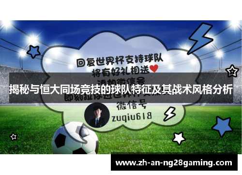 揭秘与恒大同场竞技的球队特征及其战术风格分析