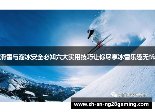 滑雪与溜冰安全必知六大实用技巧让你尽享冰雪乐趣无忧