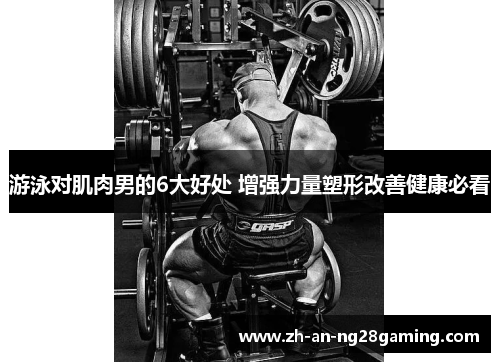 游泳对肌肉男的6大好处 增强力量塑形改善健康必看