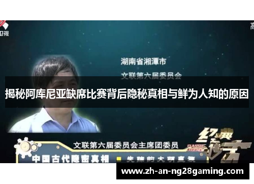 揭秘阿库尼亚缺席比赛背后隐秘真相与鲜为人知的原因
