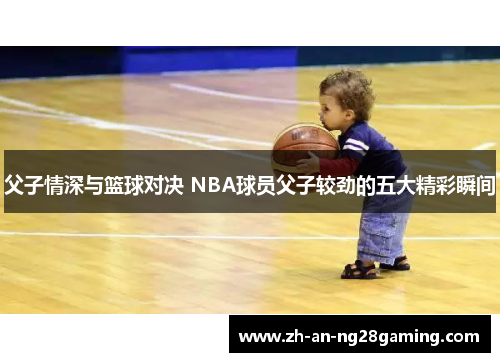 父子情深与篮球对决 NBA球员父子较劲的五大精彩瞬间
