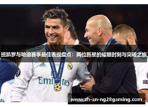 班凯罗与哈迪赛季最佳表现盘点：两位新星的耀眼时刻与突破之旅