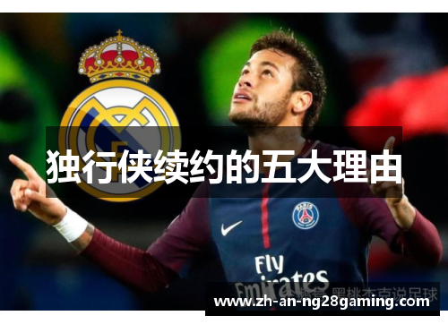 独行侠续约的五大理由
