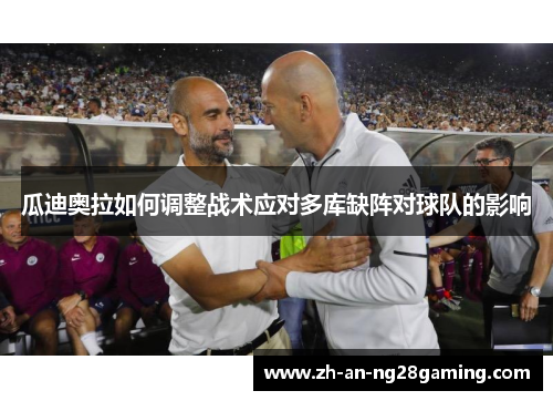 瓜迪奥拉如何调整战术应对多库缺阵对球队的影响