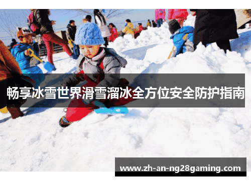 畅享冰雪世界滑雪溜冰全方位安全防护指南