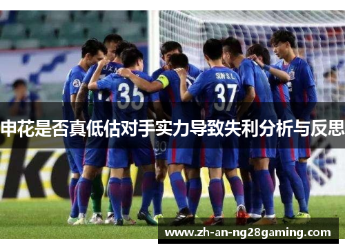 申花是否真低估对手实力导致失利分析与反思