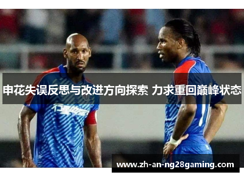 申花失误反思与改进方向探索 力求重回巅峰状态