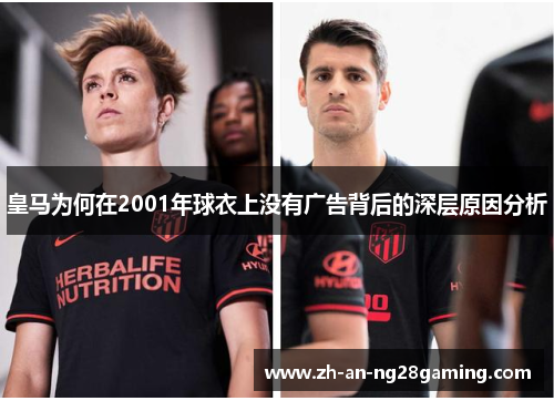 皇马为何在2001年球衣上没有广告背后的深层原因分析