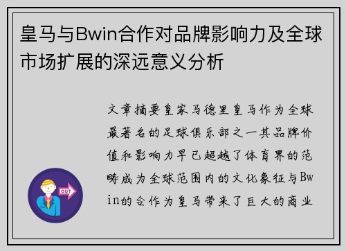 皇马与Bwin合作对品牌影响力及全球市场扩展的深远意义分析