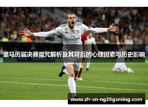 皇马历届决赛魔咒解析及其背后的心理因素与历史影响