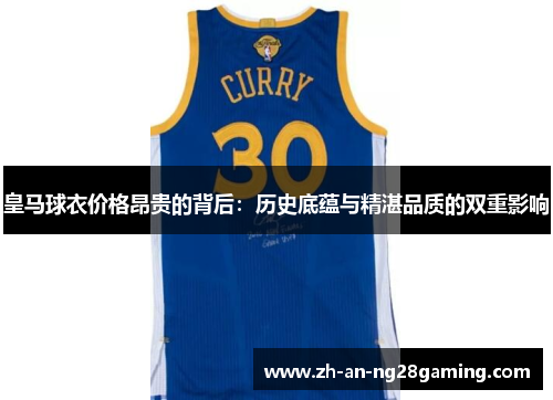 皇马球衣价格昂贵的背后：历史底蕴与精湛品质的双重影响