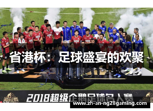 省港杯：足球盛宴的欢聚