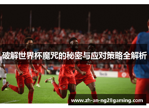 破解世界杯魔咒的秘密与应对策略全解析