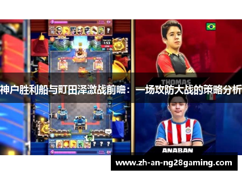 神户胜利船与町田泽激战前瞻：一场攻防大战的策略分析