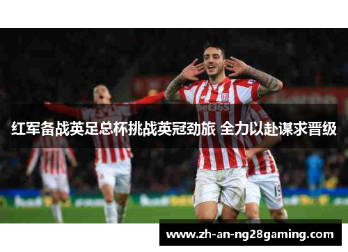 红军备战英足总杯挑战英冠劲旅 全力以赴谋求晋级