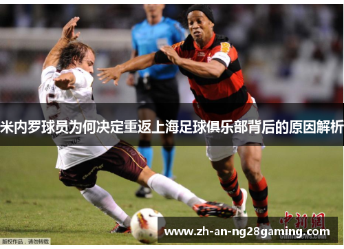 米内罗球员为何决定重返上海足球俱乐部背后的原因解析